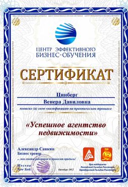 Цинберг Венера Давиловна | Дипломы и сертификаты