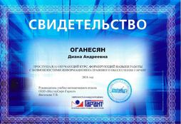 Оганесян Диана Андреевна | Дипломы и сертификаты
